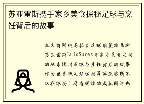 苏亚雷斯携手家乡美食探秘足球与烹饪背后的故事