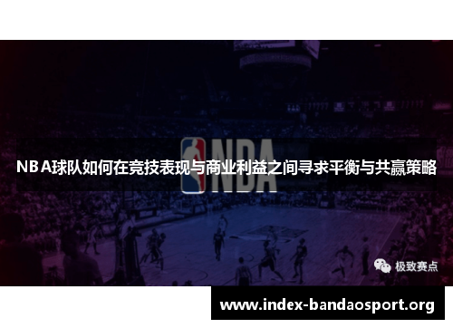 NBA球队如何在竞技表现与商业利益之间寻求平衡与共赢策略