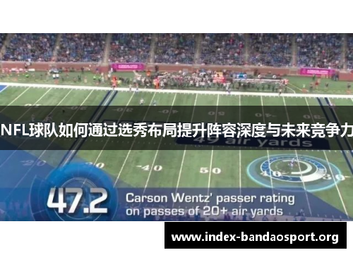 NFL球队如何通过选秀布局提升阵容深度与未来竞争力