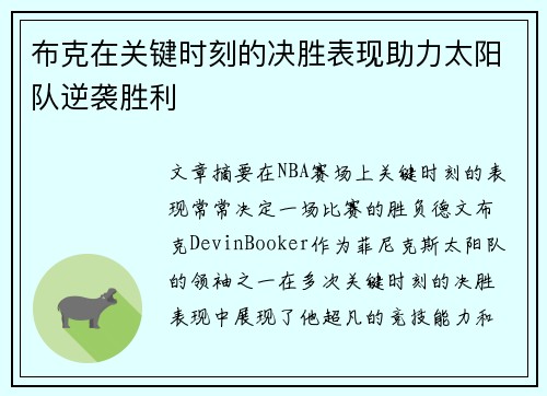 布克在关键时刻的决胜表现助力太阳队逆袭胜利