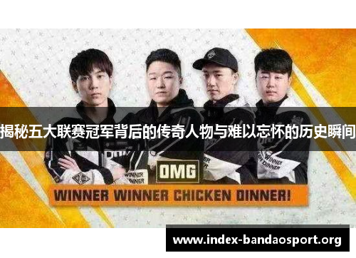 揭秘五大联赛冠军背后的传奇人物与难以忘怀的历史瞬间