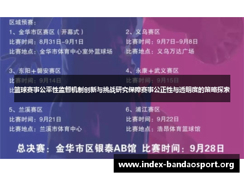 篮球赛事公平性监督机制创新与挑战研究保障赛事公正性与透明度的策略探索