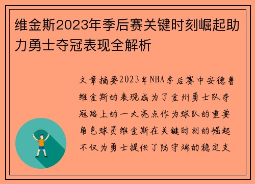 维金斯2023年季后赛关键时刻崛起助力勇士夺冠表现全解析