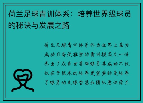 荷兰足球青训体系：培养世界级球员的秘诀与发展之路