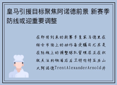 皇马引援目标聚焦阿诺德前景 新赛季防线或迎重要调整
