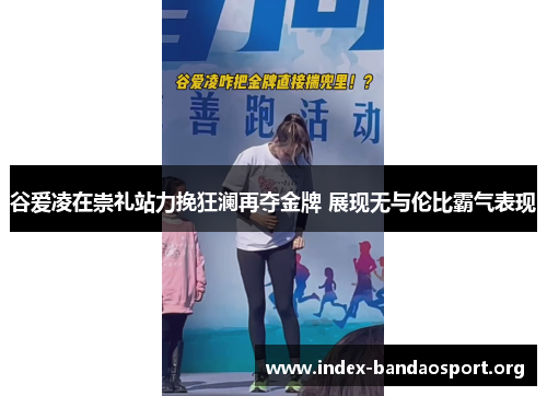 谷爱凌在崇礼站力挽狂澜再夺金牌 展现无与伦比霸气表现