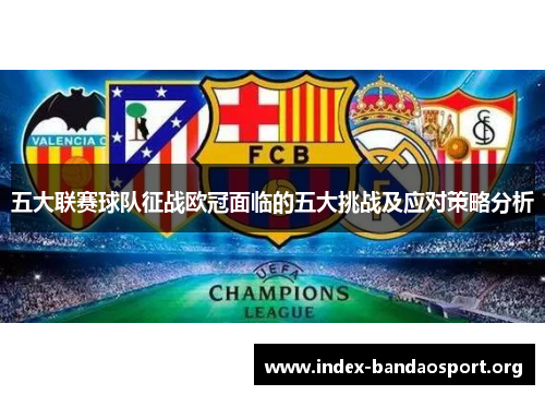 五大联赛球队征战欧冠面临的五大挑战及应对策略分析