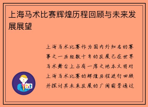 上海马术比赛辉煌历程回顾与未来发展展望
