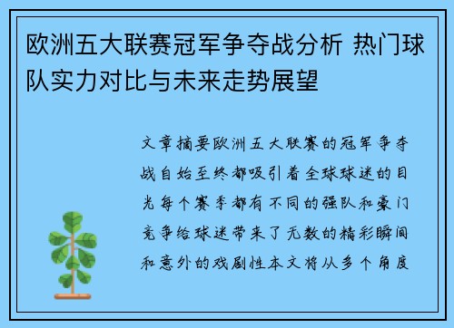 欧洲五大联赛冠军争夺战分析 热门球队实力对比与未来走势展望