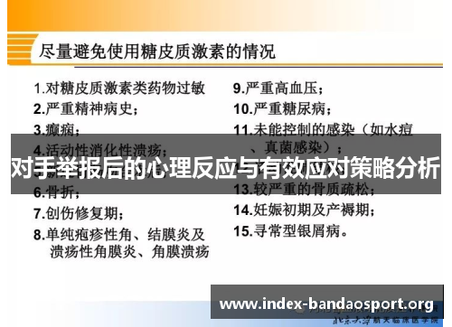 对手举报后的心理反应与有效应对策略分析
