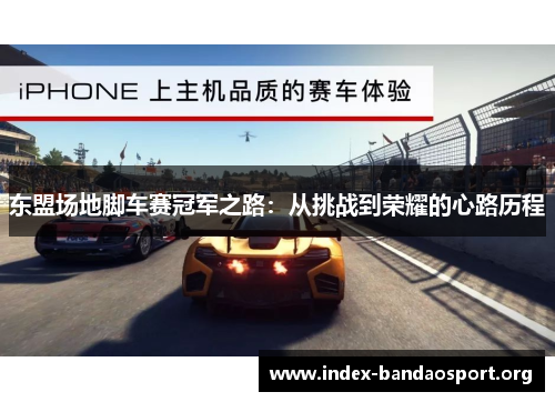 东盟场地脚车赛冠军之路：从挑战到荣耀的心路历程