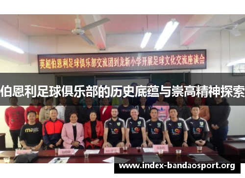 伯恩利足球俱乐部的历史底蕴与崇高精神探索