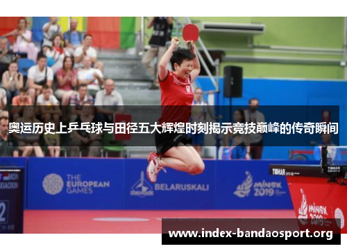 奥运历史上乒乓球与田径五大辉煌时刻揭示竞技巅峰的传奇瞬间