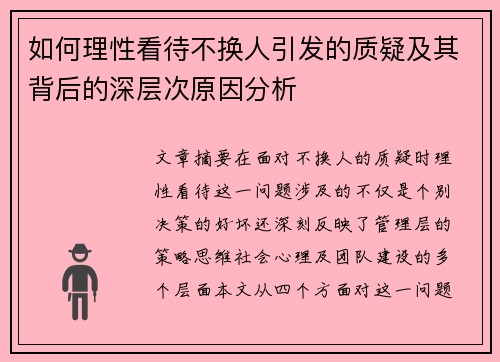 如何理性看待不换人引发的质疑及其背后的深层次原因分析