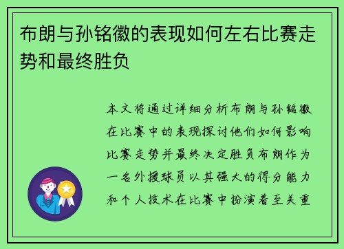 布朗与孙铭徽的表现如何左右比赛走势和最终胜负