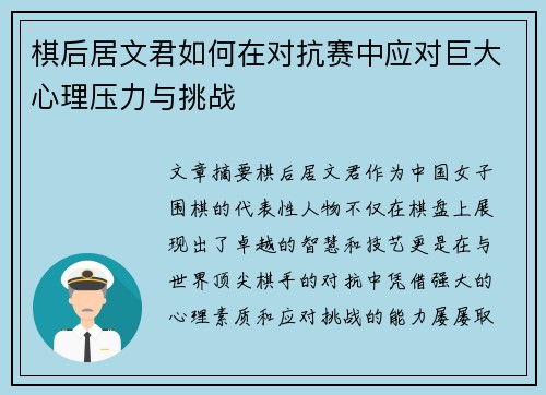 棋后居文君如何在对抗赛中应对巨大心理压力与挑战
