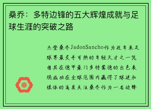 桑乔：多特边锋的五大辉煌成就与足球生涯的突破之路