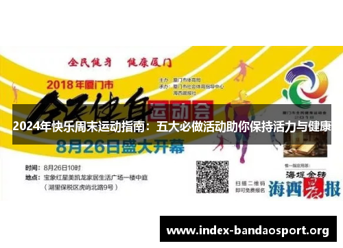 2024年快乐周末运动指南：五大必做活动助你保持活力与健康
