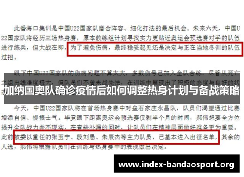 加纳国奥队确诊疫情后如何调整热身计划与备战策略