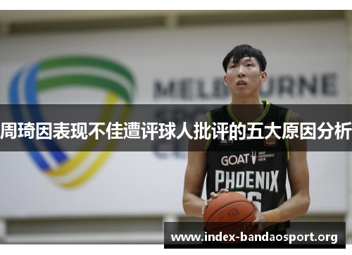 周琦因表现不佳遭评球人批评的五大原因分析