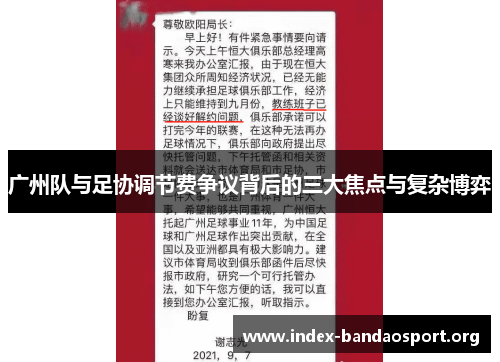 广州队与足协调节费争议背后的三大焦点与复杂博弈