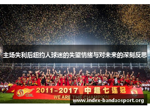主场失利后纽约人球迷的失望情绪与对未来的深刻反思