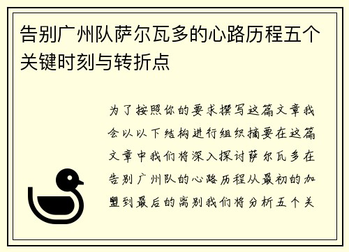 告别广州队萨尔瓦多的心路历程五个关键时刻与转折点