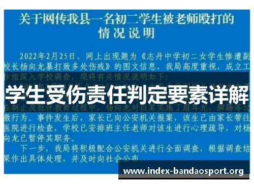 学生受伤责任判定要素详解