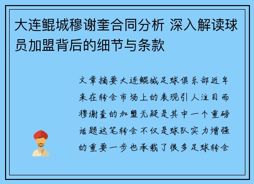 大连鲲城穆谢奎合同分析 深入解读球员加盟背后的细节与条款