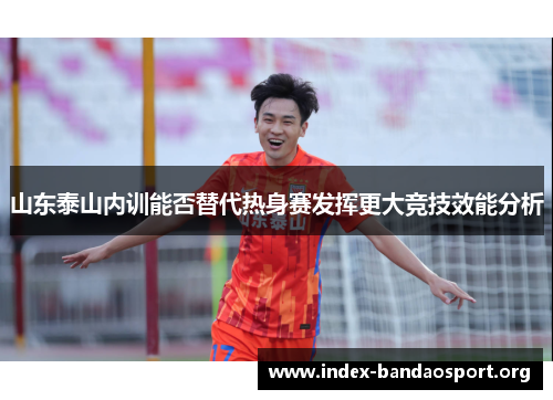 山东泰山内训能否替代热身赛发挥更大竞技效能分析
