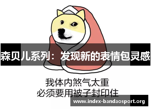 森贝儿系列：发现新的表情包灵感