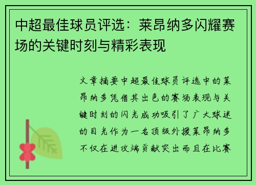 中超最佳球员评选：莱昂纳多闪耀赛场的关键时刻与精彩表现