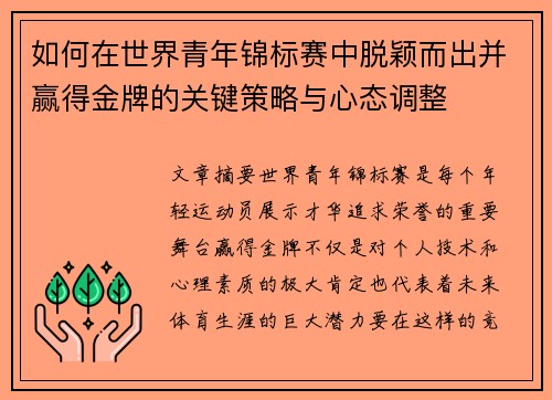 如何在世界青年锦标赛中脱颖而出并赢得金牌的关键策略与心态调整