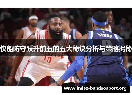 快船防守跃升前五的五大秘诀分析与策略揭秘