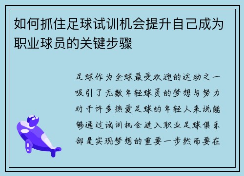 如何抓住足球试训机会提升自己成为职业球员的关键步骤