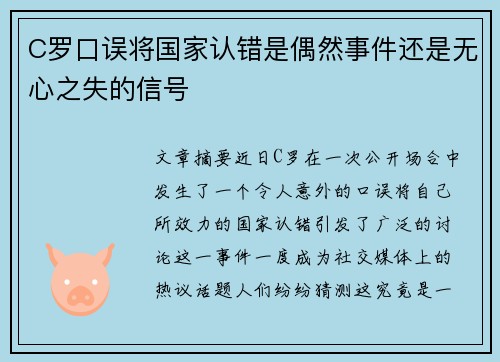 C罗口误将国家认错是偶然事件还是无心之失的信号