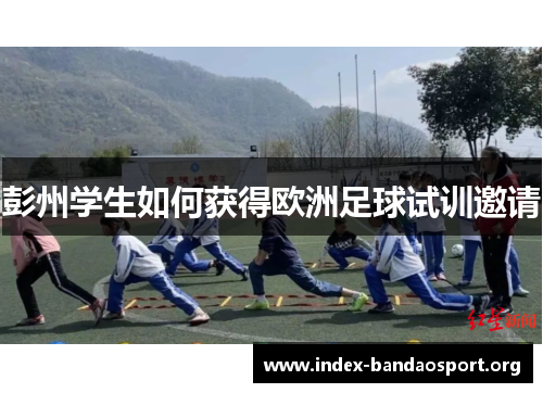 彭州学生如何获得欧洲足球试训邀请