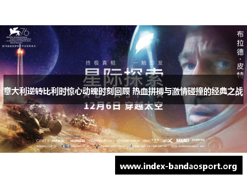 意大利逆转比利时惊心动魄时刻回顾 热血拼搏与激情碰撞的经典之战