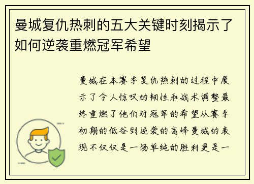 曼城复仇热刺的五大关键时刻揭示了如何逆袭重燃冠军希望