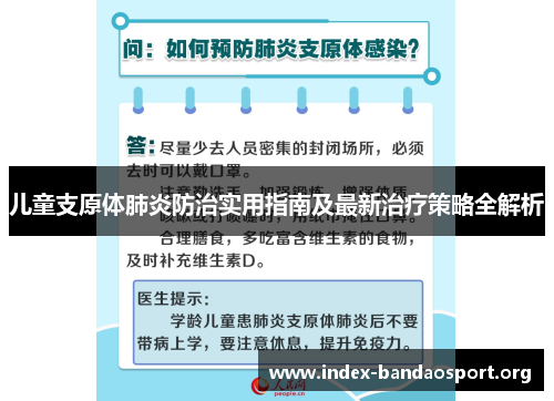 儿童支原体肺炎防治实用指南及最新治疗策略全解析
