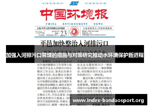加强入河排污口管理的措施与对策研究推动水环境保护新进程
