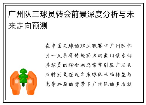 广州队三球员转会前景深度分析与未来走向预测