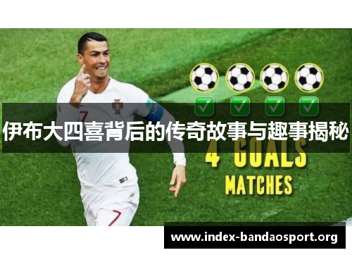 伊布大四喜背后的传奇故事与趣事揭秘