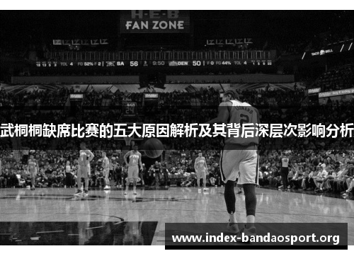 武桐桐缺席比赛的五大原因解析及其背后深层次影响分析