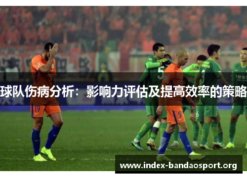 球队伤病分析：影响力评估及提高效率的策略