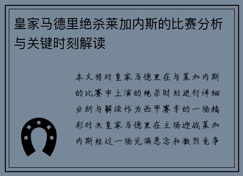 皇家马德里绝杀莱加内斯的比赛分析与关键时刻解读