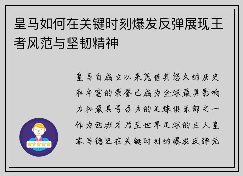 皇马如何在关键时刻爆发反弹展现王者风范与坚韧精神