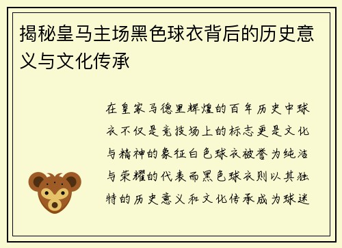 揭秘皇马主场黑色球衣背后的历史意义与文化传承