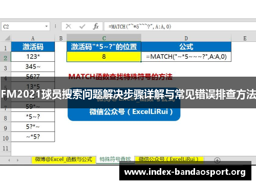 FM2021球员搜索问题解决步骤详解与常见错误排查方法