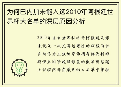 为何巴内加未能入选2010年阿根廷世界杯大名单的深层原因分析